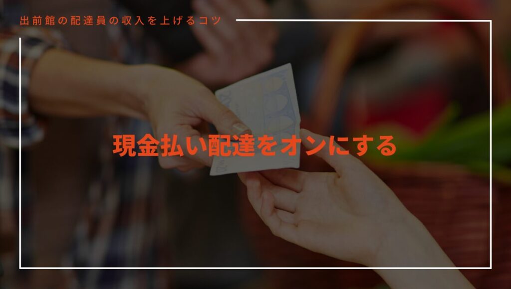 出前館の配達員で稼げない人は現金払い配達をオンにする