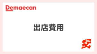 出前館の出店費用は？店舗側にかかる手数料や初期費用を解説