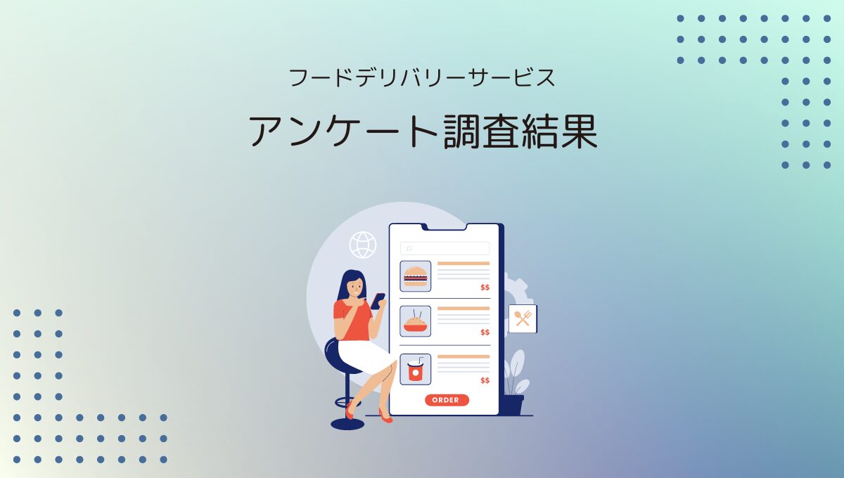 フードデリバリーサービスのアンケート調査！774名に聞いて分かった利用実態と満足度