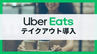 テイクアウトの売上を伸ばすならUber Eatsが効果的！飲食店が今すぐ導入すべき理由