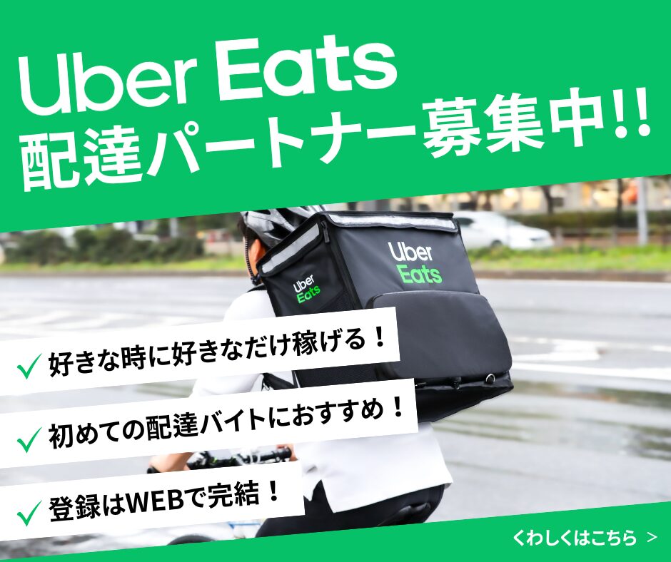 Uber Eats（ウーバーイーツ）配達員のバナー