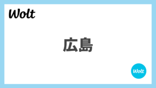 広島のWolt(ウォルト)情報まとめ！配達エリア、クーポン、稼げる収入は？