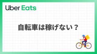 自転車でUber Eats(ウーバーイーツ)をやっても稼げない？原因と対策を徹底解説