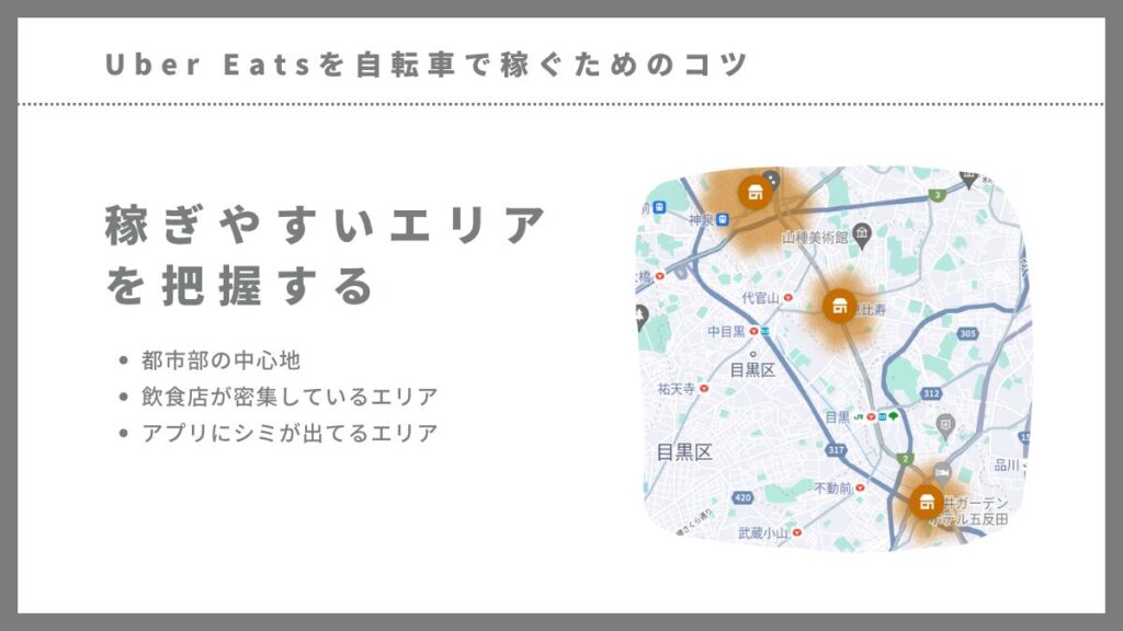 Uber Eats（ウーバーイーツ）を自転車で稼ぐためのコツ-稼ぎやすい配達エリアを把握する