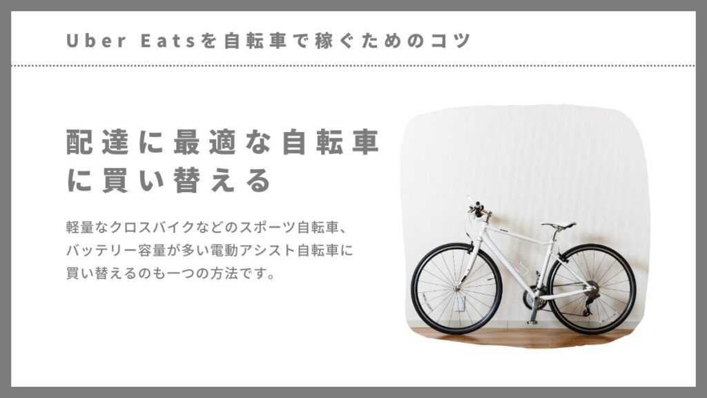 Uber Eats（ウーバーイーツ）を自転車で稼ぐためのコツ-配達に最適な自転車に買い替える