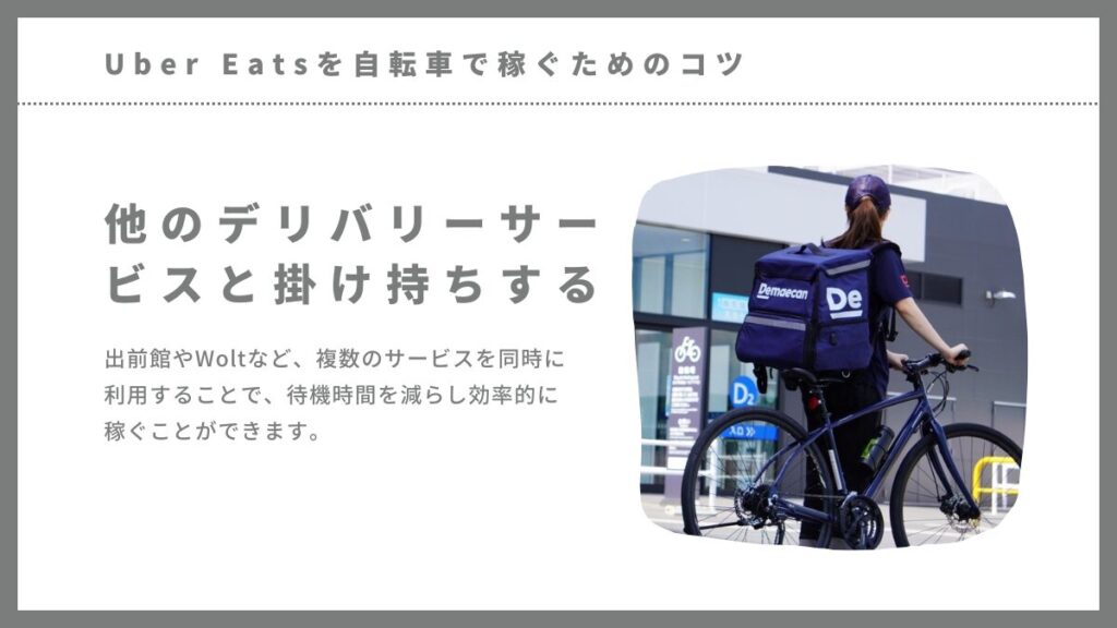 Uber Eats（ウーバーイーツ）を自転車で稼ぐためのコツ-他のデリバリーサービスと掛け持ちする