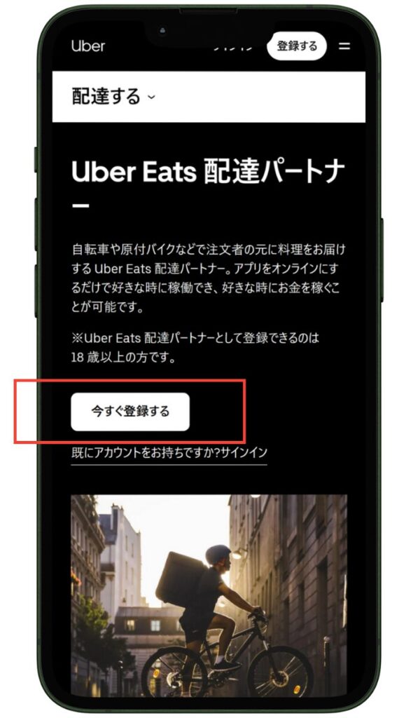 Uber Eats(ウーバーイーツ)にバイク登録する方法-アカウントを作成する