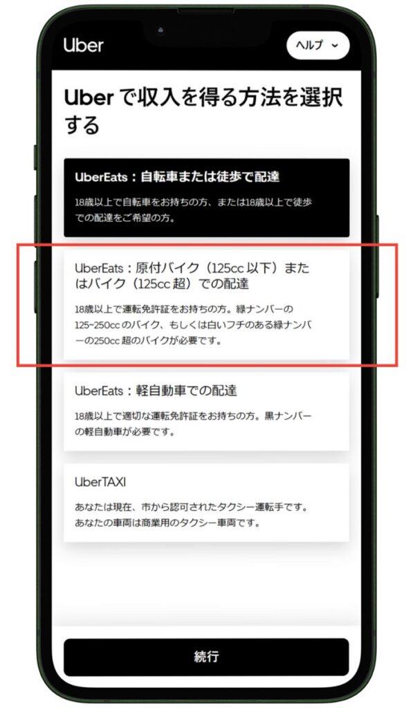 Uber Eats(ウーバーイーツ)にバイク登録する方法-車両を選択する
