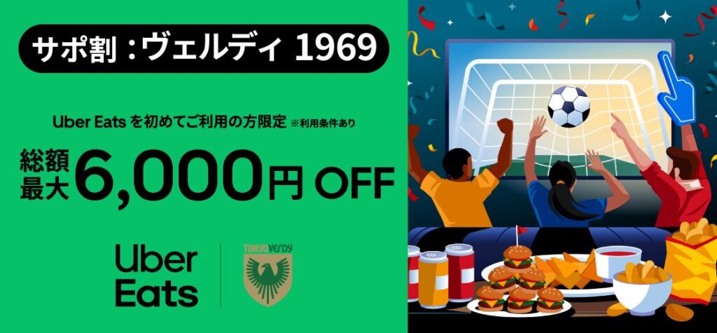 Uber Eats（ウーバーイーツ）東京ヴェルディクーポン