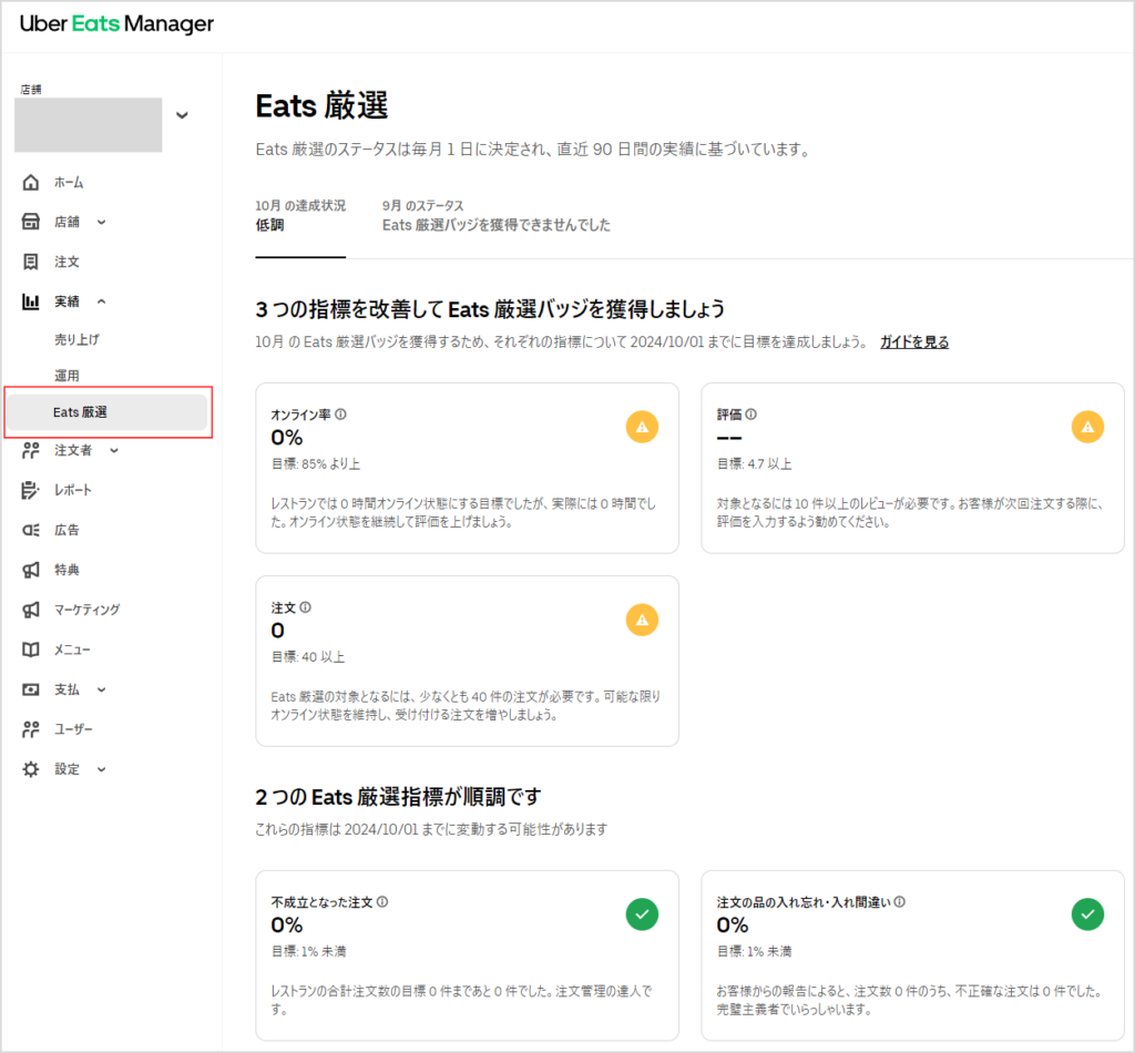 Eats厳選の達成状況を確認する方法