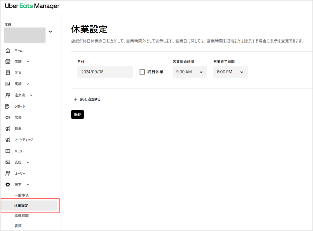 Uber Eatsマネージャーで営業時間を変更する方法