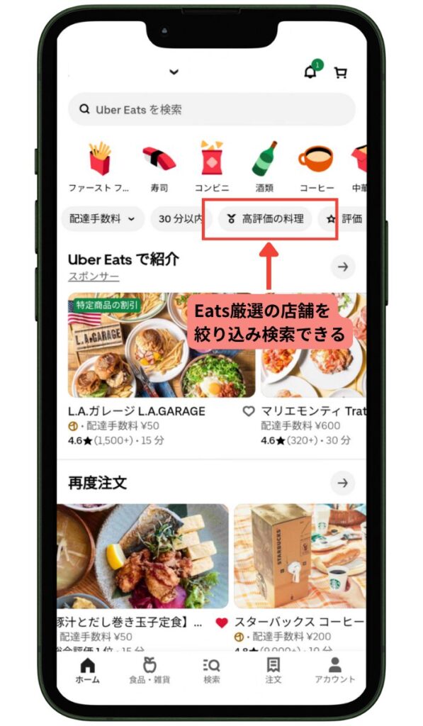 Eats厳選の特徴-注文者が店舗を絞り込みやすくなる