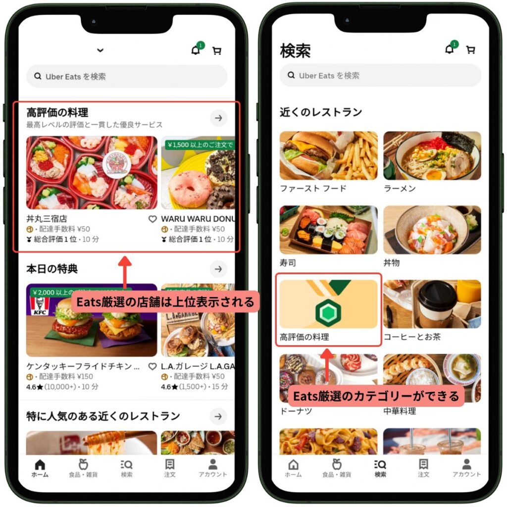 Eats厳選バッジを獲得するメリット-アプリ内での目立ちやすさが向上