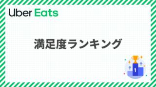 Uber Eatsおすすめ人気店TOP20！満足度ランキングから見る失敗しない店舗