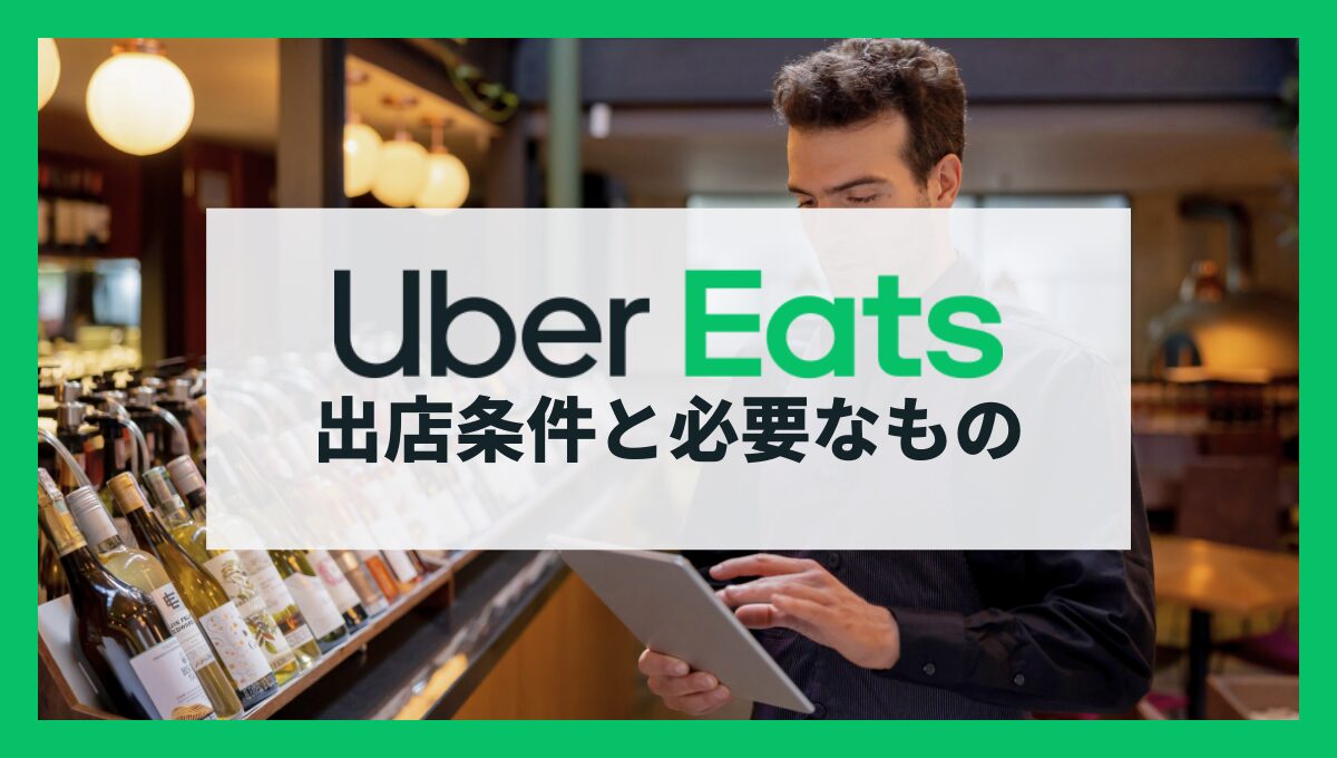 Uber Eatsに店舗を出店するための条件と必要なもの【飲食店側】