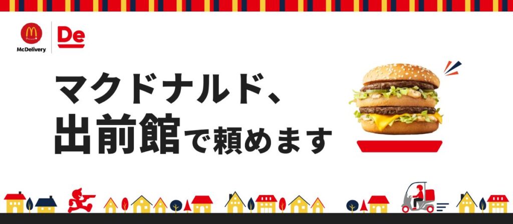 マクドナルドのデリバリーで使用できるクーポン-出前館