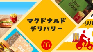 マクドナルドのデリバリーで使えるクーポン情報！料金が一番安いサービスはどこ？