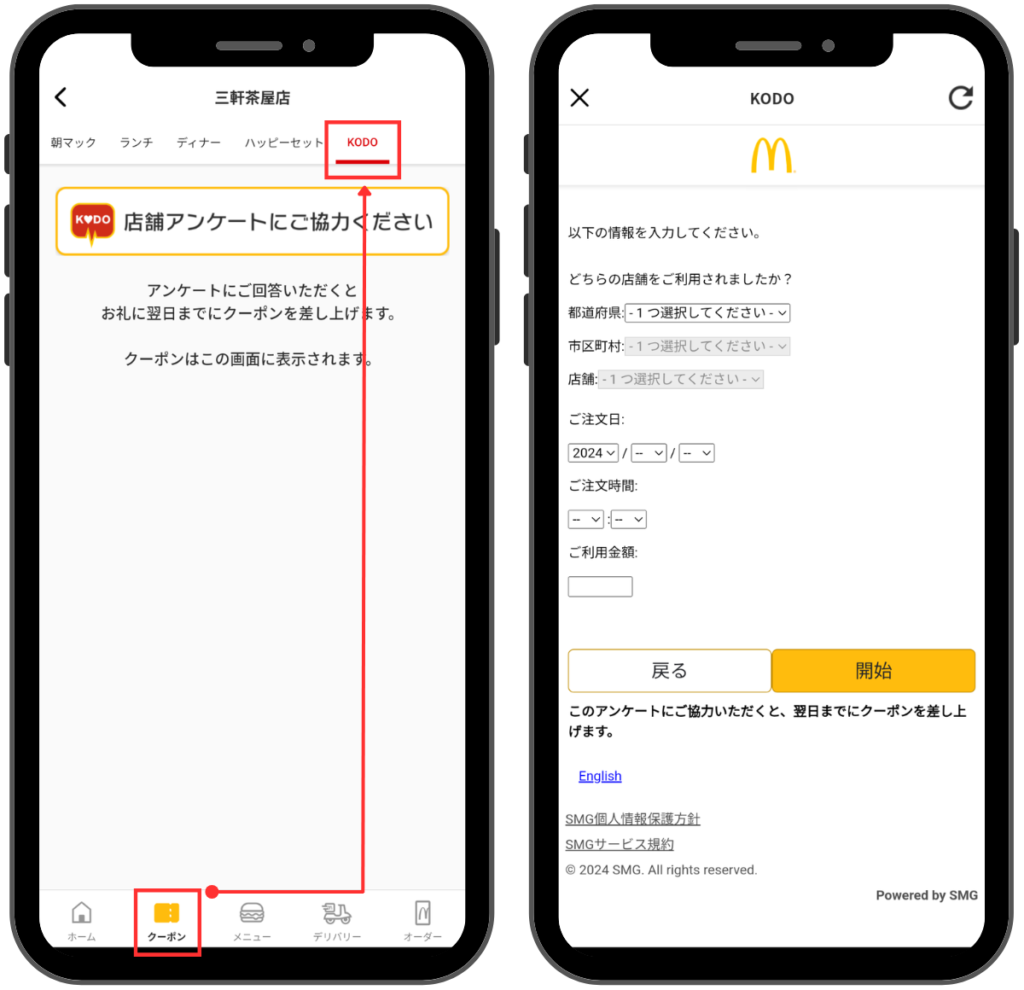 マックデリバリーのクーポンコード取得方法-KODOから店舗アンケートに回答する
