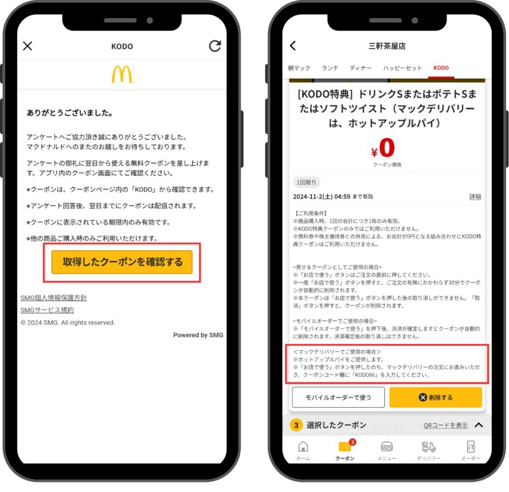 マックデリバリーのクーポンコード取得方法-クーポンを取得する