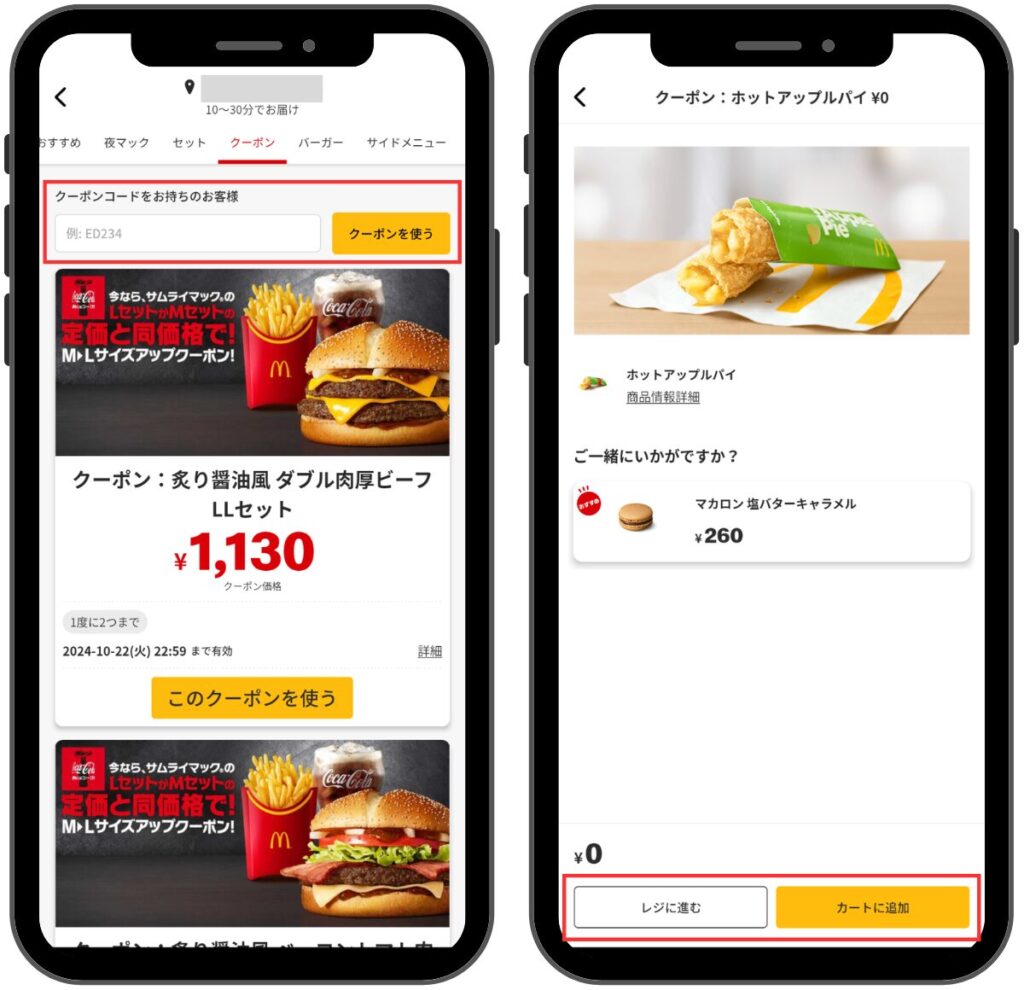 マックデリバリーのクーポンコード取得方法-クーポンをコードを入力する