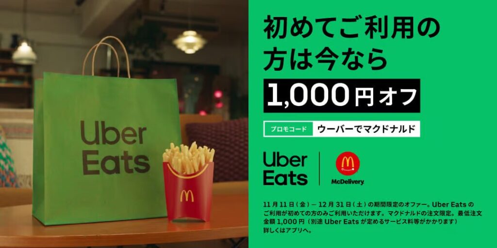 マクドナルドのデリバリーで使用できるクーポン-Uber Eats（ウーバーイーツ）