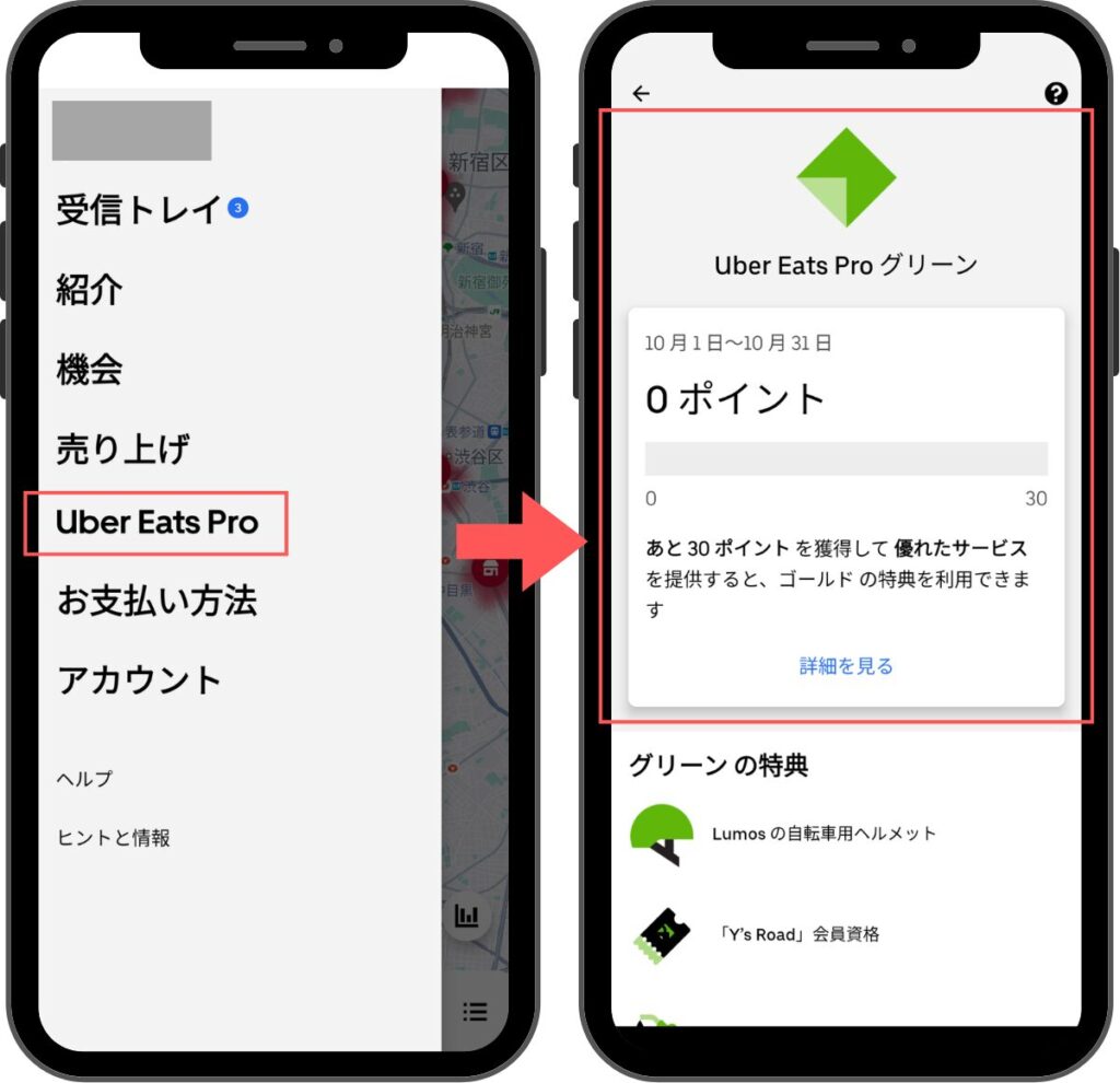 Uber Eats Pro（ウーバーイーツプロ）のランクとポイントの確認方法