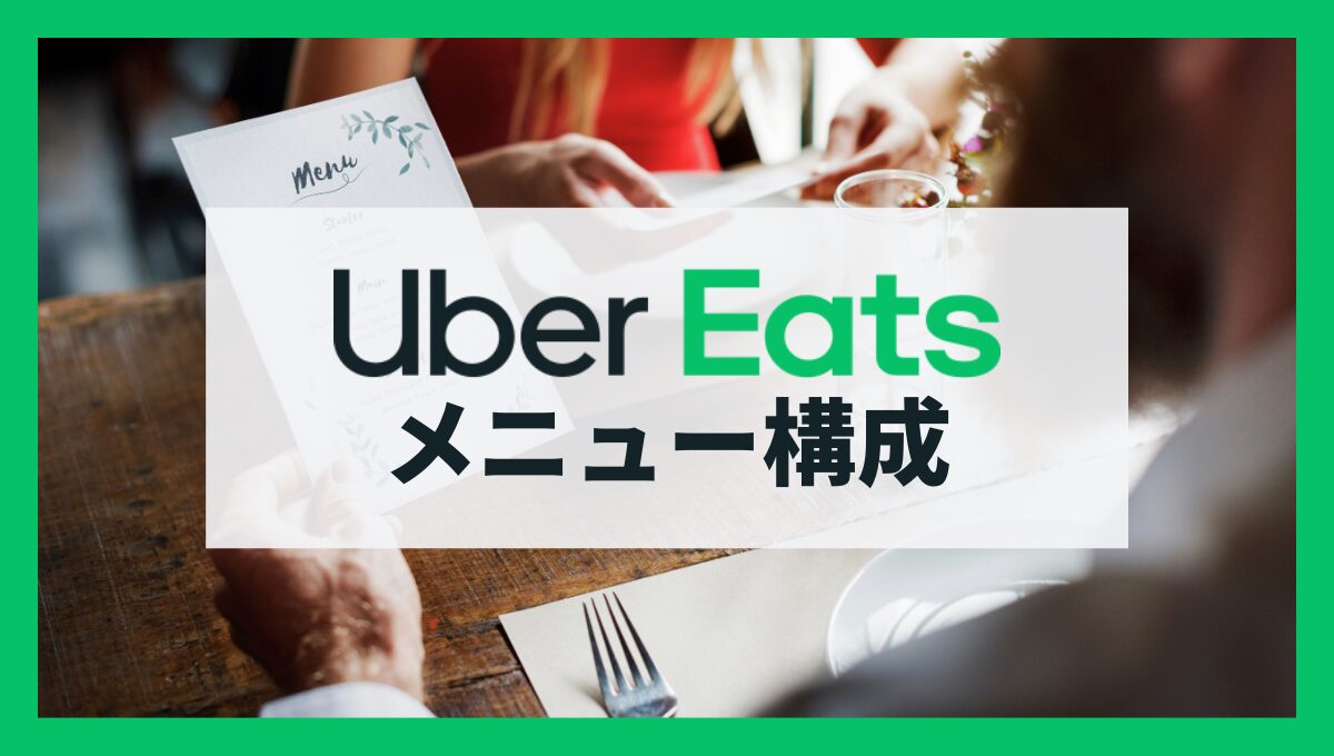 Uber Eatsで売上倍増！効果的なメニュー構成のポイント6選