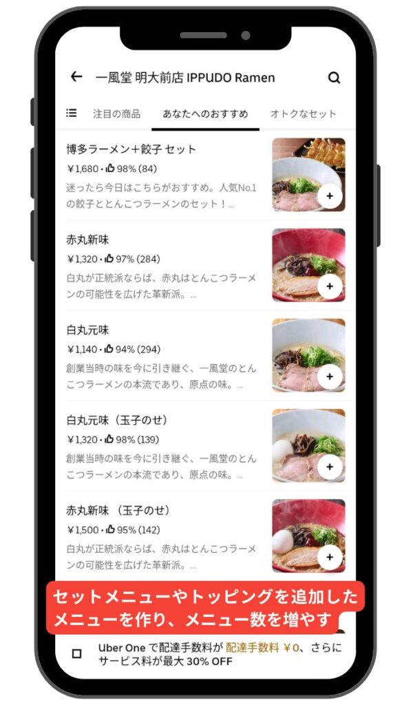 セットメニューやトッピングを追加したメニューを作り、メニュー数を増やす