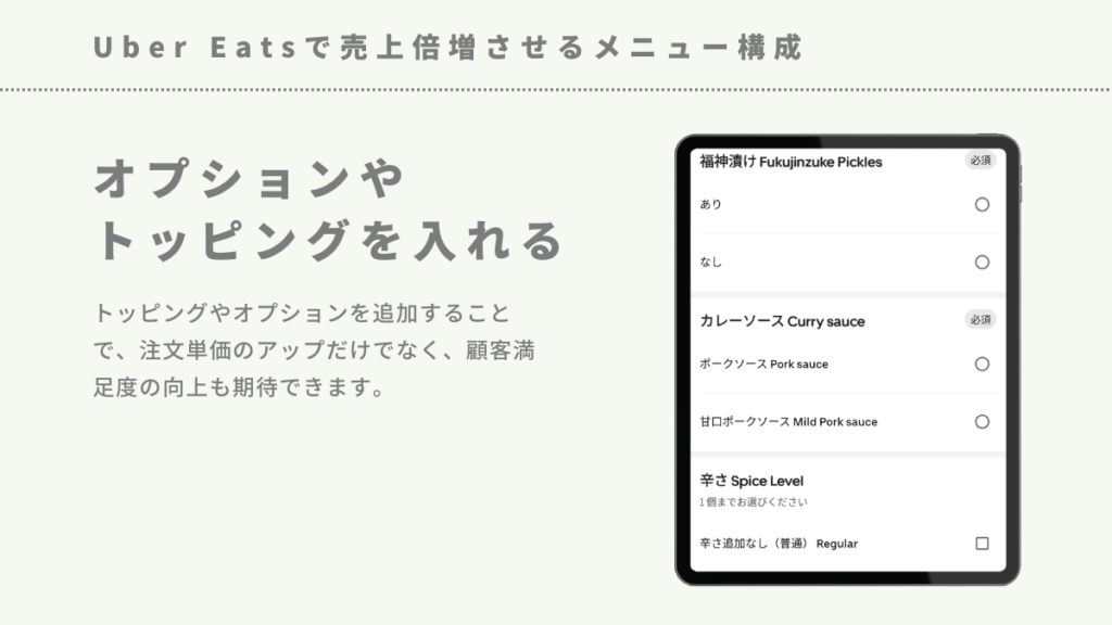 Uber Eatsで売上倍増させるメニュー構成-オプションやトッピングをできるだけ入れる