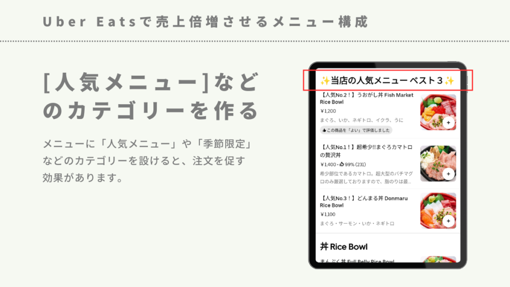 Uber Eatsで売上倍増させるメニュー構成-「人気メニュー」「季節限定」などのカテゴリーを作る