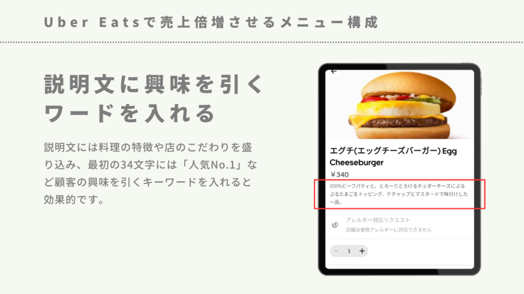 Uber Eatsで売上倍増させるメニュー構成-説明文に興味を引くワードを入れる