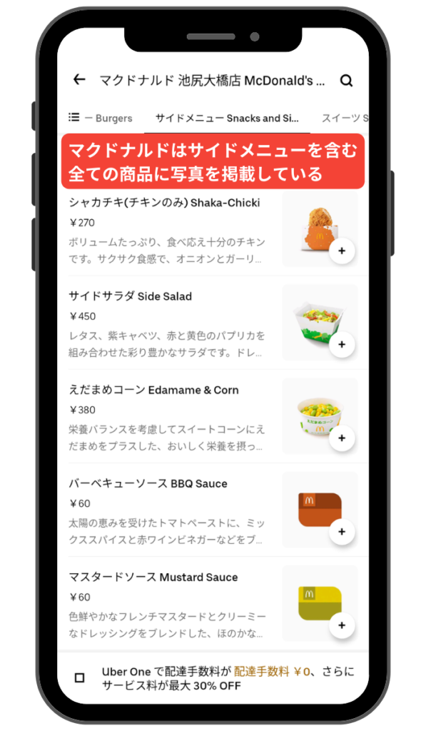 マクドナルドはサイドメニューを含む全ての商品に写真を掲載している