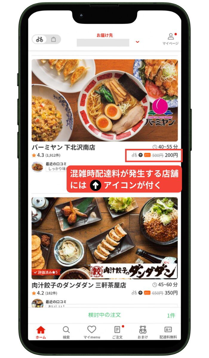 menu(メニュー)の手数料：混雑時配達料