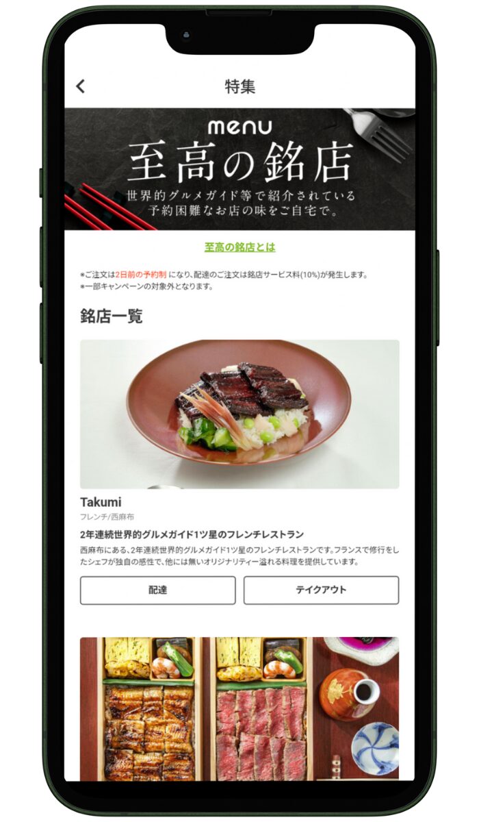 menu(メニュー)の手数料：至高の銘店サービス料