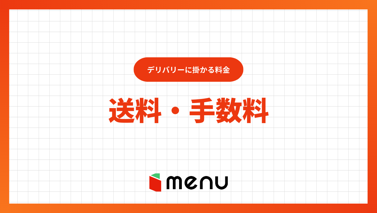 menu(メニュー)の送料・手数料はいくら？デリバリー料金を解説！