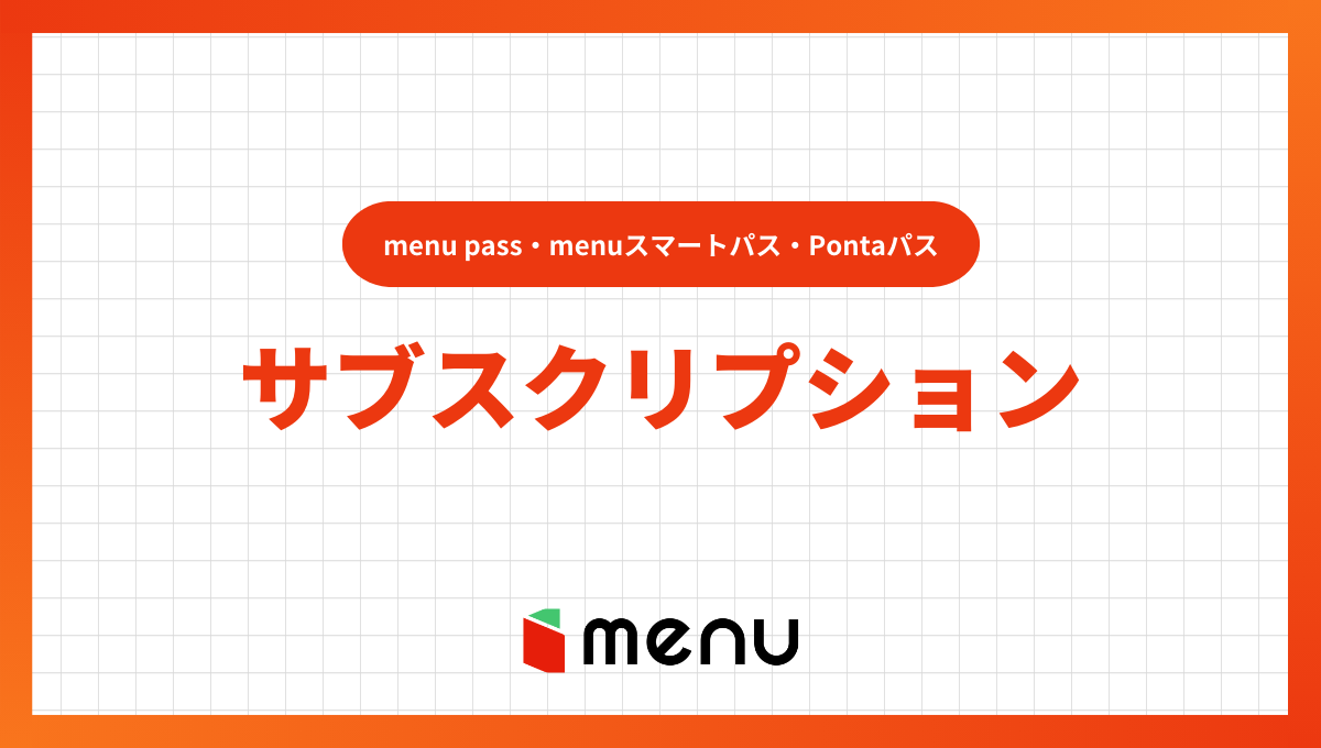 menuのサブスクを比較！menu pass・menuスマートパス・Pontaパスの選び方