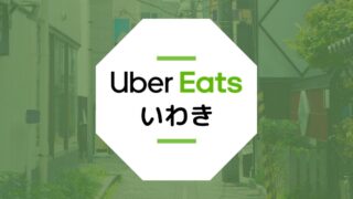 【いわき市のUber Eats】配達エリア、クーポン、配達員が稼げる給料など総まとめ