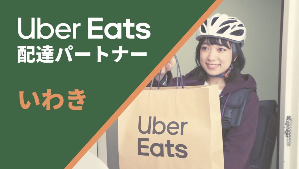 いわきのUber Eats(ウーバーイーツ)配達員向け情報