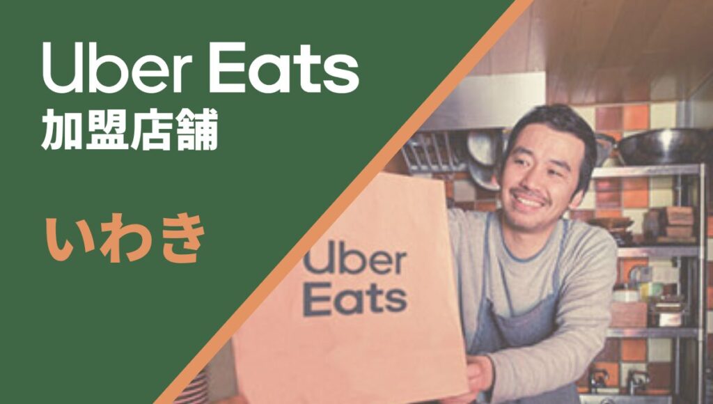 いわきのUber Eats(ウーバーイーツ)加盟店舗向け情報