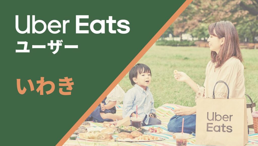 いわきのUber Eats(ウーバーイーツ)注文者向け情報