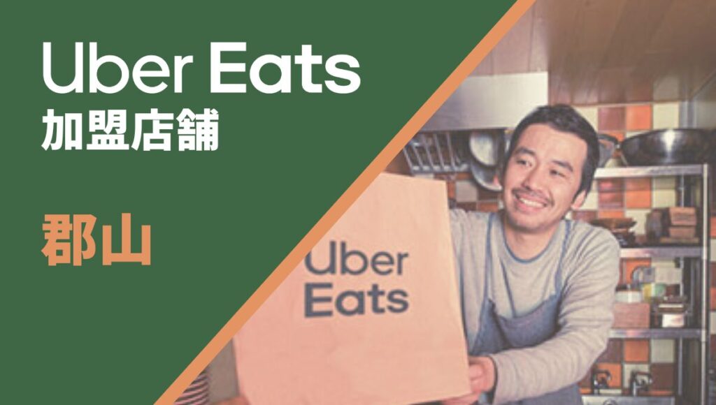 郡山のUber Eats(ウーバーイーツ)加盟店舗向け情報