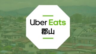 【郡山のUber Eats】配達エリア、クーポン、配達員が稼げる給料など総まとめ