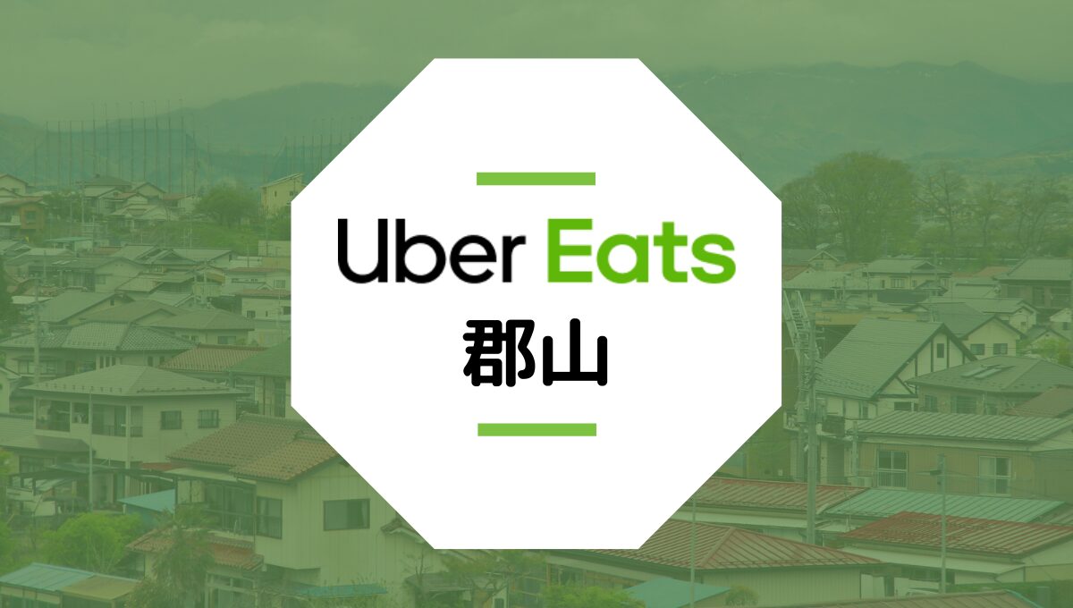 【郡山のUber Eats】配達エリア、クーポン、配達員が稼げる給料など総まとめ