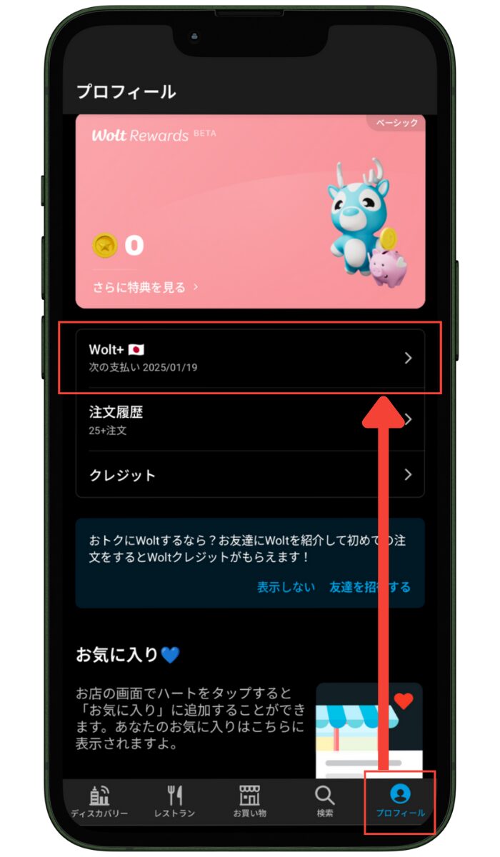 Wolt+(ウォルトプラス)の解約方法①アプリの右下「プロフィール」→「Wolt+」の順に進む