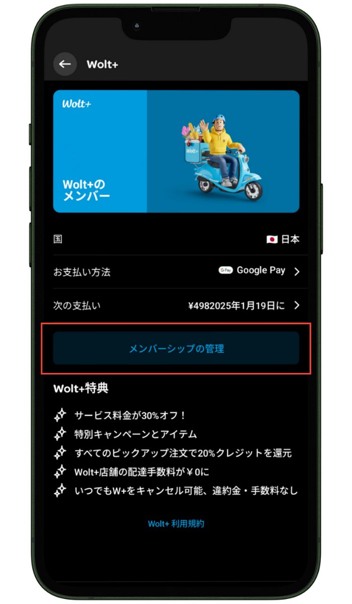 Wolt+(ウォルトプラス)の解約方法②「メンバーシップの管理」をタップ