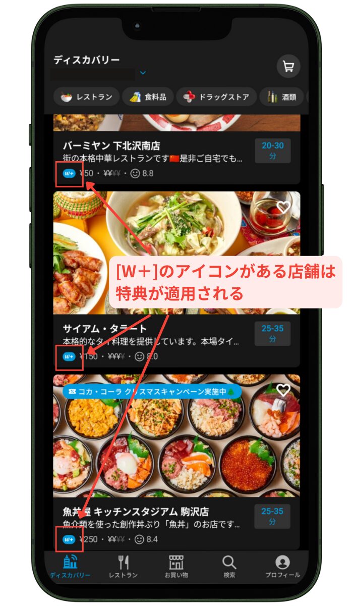 Wolt+(ウォルトプラス)の特典が適用か確認する方法