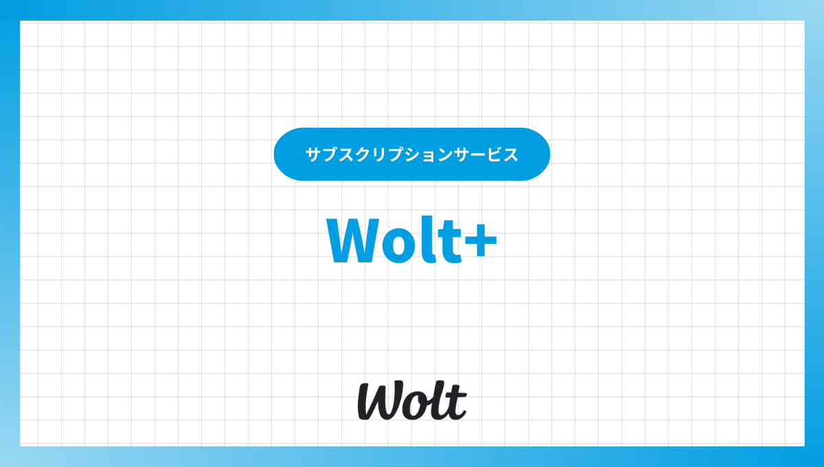 Wolt+(ウォルトプラス)完全ガイド！料金、特典、解約方法を徹底解説