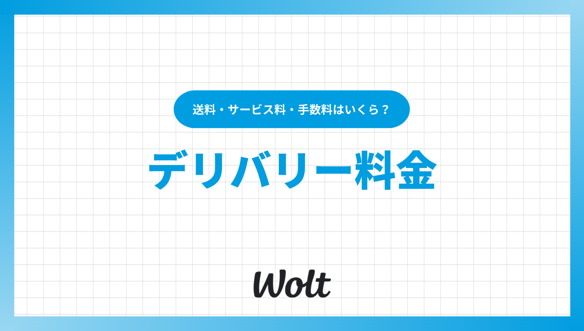 Wolt(ウォルト)の料金は高い？送料、サービス料、手数料を徹底解説！