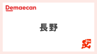 【長野県の出前館】配達員の募集エリア、稼げる時給、登録方法など総まとめ
