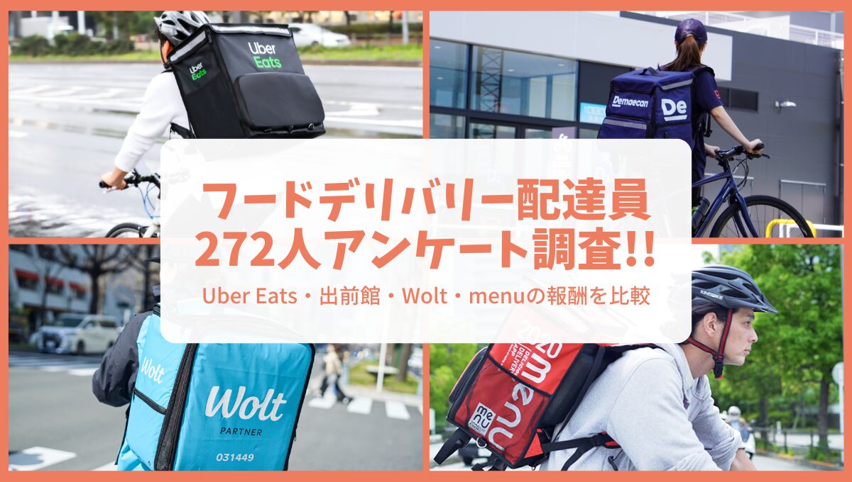 フードデリバリー配達員アンケート調査！Uber Eats・出前館・Wolt・menuの報酬を比較